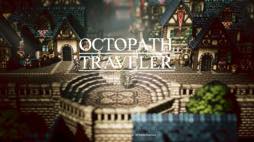 画像ギャラリー No.003のサムネイル画像 / 男色ディーノのゲイムヒヒョー ゼロ:第492回「『OCTOPATH TRAVELER』と人生について(後編)」