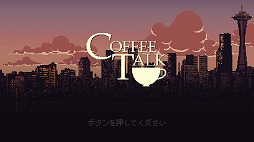 画像ギャラリー No.003のサムネイル画像 / 男色ディーノのゲイムヒヒョー ゼロ:第567回「いろいろな人生を感じさせてくれる『コーヒートーク』」