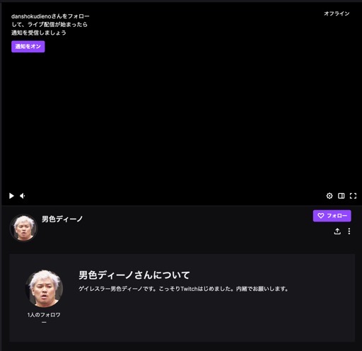 男色ディーノのゲイムヒヒョー ゼロ 第606回 Twitch始めました 配信はまだしていない