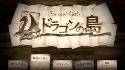 画像集#003のサムネイル/男色ディーノのゲイムヒヒョー ゼロ：第657回「『Voice of Cards ドラゴンの島』に感じたゲイムの可能性」
