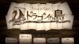 画像ギャラリー No.003のサムネイル画像 / 男色ディーノのゲイムヒヒョー ゼロ:第657回「『Voice of Cards ドラゴンの島』に感じたゲイムの可能性」