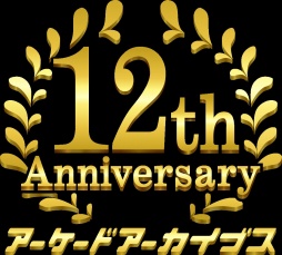 画像ギャラリー No.002のサムネイル画像 / 男色ディーノのゲイムヒヒョー ゼロ:第891回「12周年おめでとうございます」