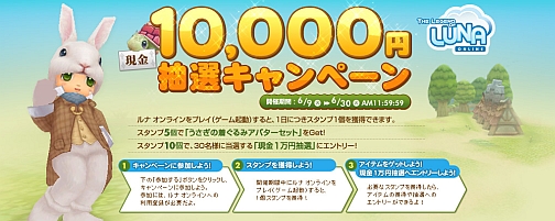 画像ギャラリー No.002のサムネイル画像 / 「Legend of LUNA」現金1万円抽選キャンペーン，本日より開催