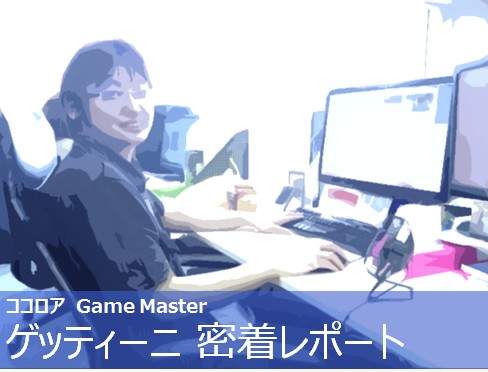 画像ギャラリー No.008のサムネイル画像 / 「Cocoloa」,GameMasterの一日に密着したレポートが公開に