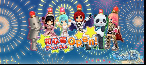 画像ギャラリー No.002のサムネイル画像 / 「Cocoloa」に「初心者チャンネル」が実装。「大感謝祭」は本日から順次開催
