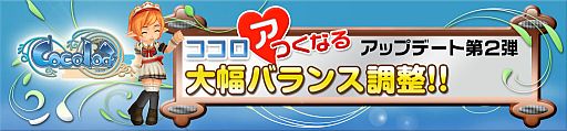 画像ギャラリー No.003のサムネイル画像 / 「Cocoloa」,各職業のスキルや回避/防御などの大幅なバランス調整を実施