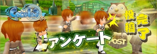 画像集#002のサムネイル/「Cocoloa」バランス調整に関するアンケートを実施。回答して特典をもらおう