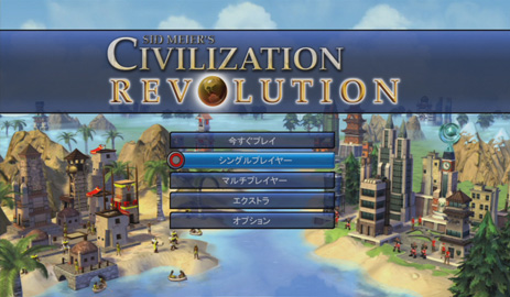 シヴィライゼーションの最新作がコンシューマに サイバーフロント シヴィライゼーション レボリューション を 12月11日に発売