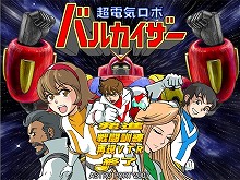 インディーズゲームの小部屋:Room#23「超電気ロボ バルカイザー」