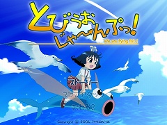 画像ギャラリー No.001のサムネイル画像 / インディーズゲームの小部屋：Room＃44「とびうおじゃ〜んぷっ！」