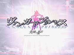 画像ギャラリー No.002のサムネイル画像 / インディーズゲームの小部屋:Room#95「ヴァンガードプリンセス」