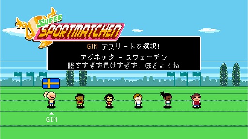 画像ギャラリー No.001のサムネイル画像 / インディーズゲームの小部屋:Room#533「Super Sportmatchen」