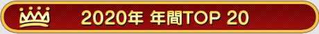 画像ギャラリー No.183のサムネイル画像 / 4Gamerの1年を振り返る「Annual 4Gamer 2020」。最も読まれた記事は新世代機の……ではなく,人気爆発・宇宙人狼「Among Us」ガイド
