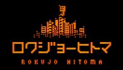 画像ギャラリー No.001のサムネイル画像 / 六畳一間に引きこもる主人公が部屋の奥に出現した奇妙な地下世界を探索。1bitアクションADV「ロクジョーヒトマ」,Steamストアページを公開