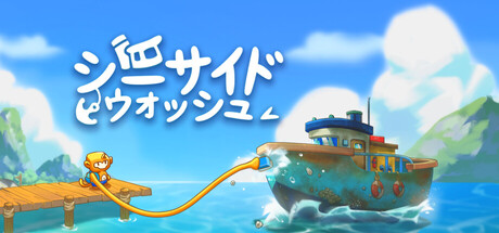 画像ギャラリー No.001のサムネイル画像 / 傷んだ船を清掃&修理する癒し系シム「シーサイドウォッシュ」デモ版を配信開始。洗浄音とBGMが心地よい