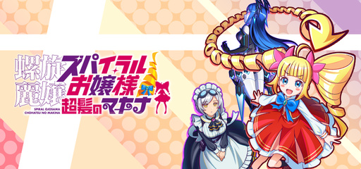 画像ギャラリー No.001のサムネイル画像 / 「螺旋麗嬢 スパイラルお嬢様 超髪のマキナ」，PC版を9月下旬にSteamで発売。金髪縦ロールのお嬢様が，髪の毛を操ってゴールを目指す
