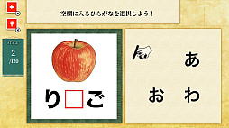 あそんでおぼえる はじめてのひらがな