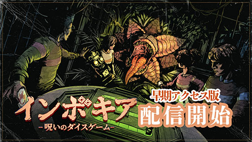画像ギャラリー No.001のサムネイル画像 / 協力型サバイバルホラーゲーム「インボキア-呪いのダイスゲーム-」，早期アクセス版をSteamでリリース