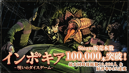 画像ギャラリー No.001のサムネイル画像 / 協力型ホラー「インボキア-呪いのダイスゲーム-」,早期アクセス開始から4日で世界累計10万本を突破。最大同時接続数は1万人を記録