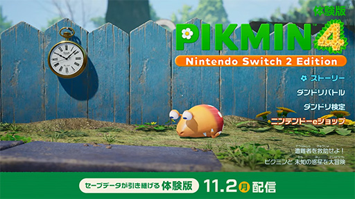 画像ギャラリー No.004のサムネイル画像 / セーブデータを引き継げるSwitch 2版「ピクミン4」の体験版が11月2日に配信開始