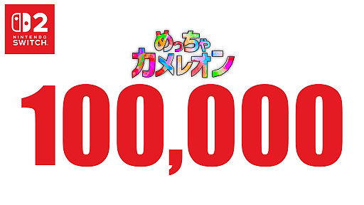 画像ギャラリー No.002のサムネイル画像 / 「めっちゃカメレオン」,Nintendo Switch 2版が発売初日に販売本数10万本を達成
