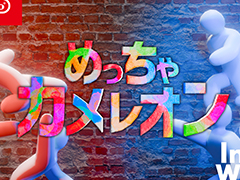 「めっちゃカメレオン」，無料アップデート配信開始。新モード「チーム戦」に加え，新ステージや新ボディを追加