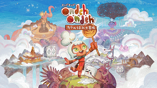 画像ギャラリー No.008のサムネイル画像 / リズムとひらめきで島々の謎を解く「Ondeh Ondeh カヤのうまみ大冒険」,2027年発売。魔法のスプーンを手にワールドビルダーを目指す