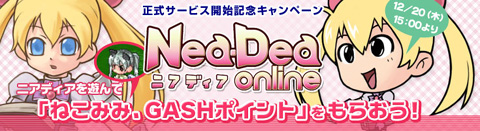 画像集#001のサムネイル/「ニアディア」,GASHポイントをもらえるキャンペーンが開催に