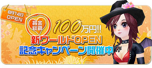 画像ギャラリー No.001のサムネイル画像 / 「夢世界」賞金総額100万円の新ワールド実装記念キャンペーン