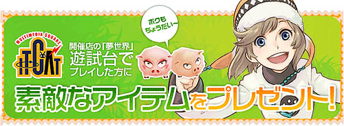 画像ギャラリー No.003のサムネイル画像 / IT-CAT開催店舗で「夢世界」をプレイしてかわいいアイテムを貰おう