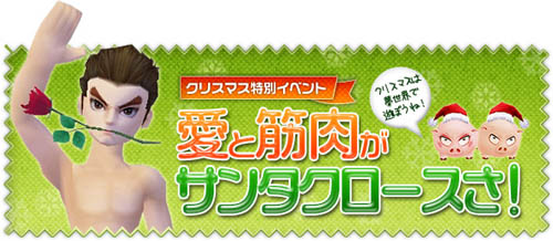 画像ギャラリー No.001のサムネイル画像 / 「夢世界」クリスマス特別イベントで［GM］マッスルと過ごそう