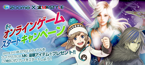 画像ギャラリー No.001のサムネイル画像 / MK-STYLEの3タイトルが「zoome」とコラボ。アイテムを手に入れよう