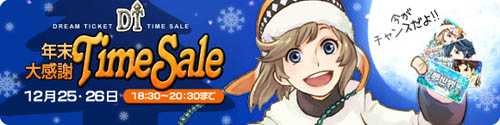 画像ギャラリー No.002のサムネイル画像 / 「夢世界」今年最後の「年末大感謝タイムセール」を2日間開催