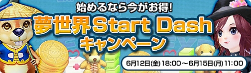 画像ギャラリー No.001のサムネイル画像 / 「夢世界」新規登録者向け「Start Dashキャンペーン」本日より開催