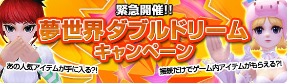 画像ギャラリー No.006のサムネイル画像 / 「夢世界」，期間中にログインするとアイテムがもらえるキャンペーン