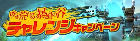 画像ギャラリー No.010のサムネイル画像 / 「夢世界 プラス」3大イベント開催。「暴風の谷」を攻略し,アイテムを入手せよ