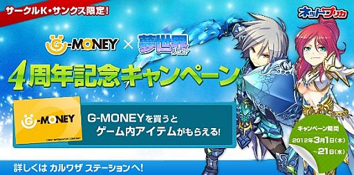 画像ギャラリー No.002のサムネイル画像 / 「夢世界 プラス」,サークルK・サンクス限定の4周年記念キャンペーンを実施