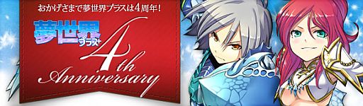 画像ギャラリー No.004のサムネイル画像 / 「夢世界 プラス」,サークルK・サンクス限定の4周年記念キャンペーンを実施