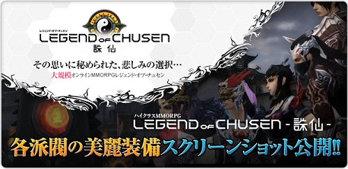 画像集#002のサムネイル/「LEGEND of CHUSEN -誅仙-」,各派閥の情報と装備が確認できるスクリーンショット公開