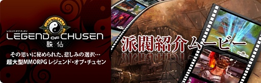 画像ギャラリー No.001のサムネイル画像 / 「LEGEND of CHUSEN -誅仙-」の派閥紹介ムービーが公開に