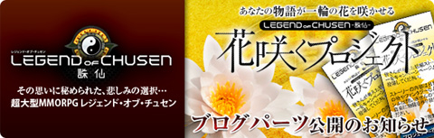 画像ギャラリー No.001のサムネイル画像 / 「LEGEND of CHUSEN」，苗木を寄付する「花咲くプロジェクト」始動