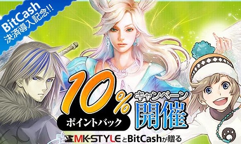 画像ギャラリー No.001のサムネイル画像 / MK-STYLE全タイトルがBitCash決済に対応，記念キャンペーンも