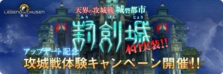 画像ギャラリー No.003のサムネイル画像 / 「誅仙」400人での大規模攻城戦「封剣城」を本日実装。記念キャンペーンも開催