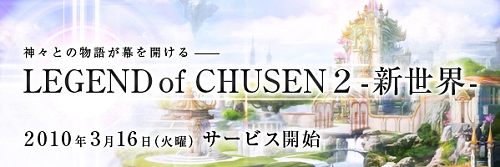 ���������꡼ No.004�Υ���ͥ������ / �緿���åץǡ��ȡ�LEGEND of CHUSEN 2 -������-�פμ»�����3��16���˷��ꡪ��2��åץǡ��Ȥ����Ƥ����