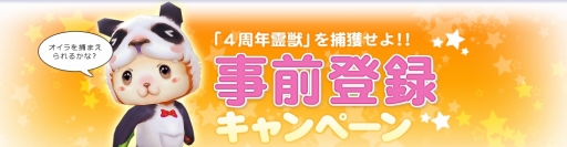 画像ギャラリー No.002のサムネイル画像 / 「CHUSEN 2」4周年霊獣の入手チャンス。事前登録キャンペーンがスタート