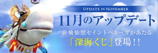 画像ギャラリー No.004のサムネイル画像 / 「LEGEND of CHUSEN 2」飛行ペット「セイントベルーガ」が当たるくじを発売