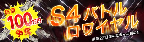 ꡼ No.003Υͥ / S4 Leagueפӥ725˥ȡ޶100ߤ򤫤ȡʥȤ8ܤ곫ͽ