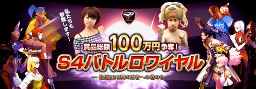 画像ギャラリー No.005のサムネイル画像 / 「S4 League」トーナメント「S4バトルロワイヤル」を開催。エントリー受付開始