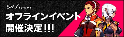 画像ギャラリー No.003のサムネイル画像 / 「S4 League」,オフラインイベントを9月29日に東京,10月8日に大阪で開催