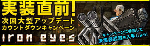 画像ギャラリー No.004のサムネイル画像 / 「S4 League」大型アップデート“Iron Eyes”を12月19日に実装